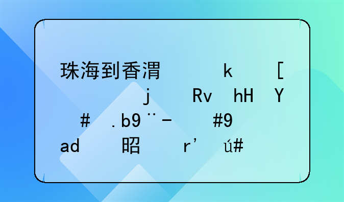珠海到香港做外貿(mào)的生意怎么樣，是不是有很多傳銷？
