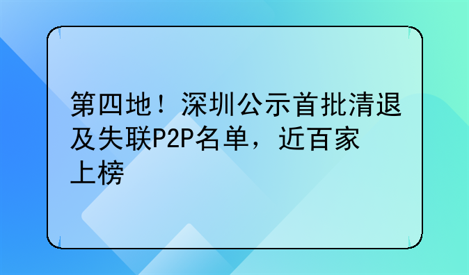 第四地！深圳公示首批清退及失聯(lián)P2P名單，近百家上榜