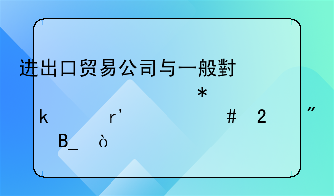 進出口貿(mào)易公司與一般小規(guī)模財務(wù)做賬有什么區(qū)別嗎？