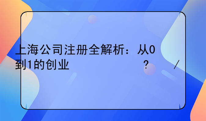 上海公司注冊全解析：從0到1的創(chuàng)業(yè)必經(jīng)之路