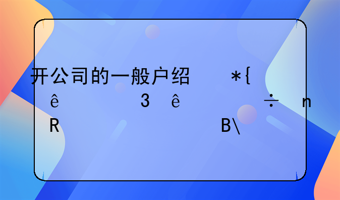 開公司的一般戶經(jīng)辦人離職了,能更改信息嗎?