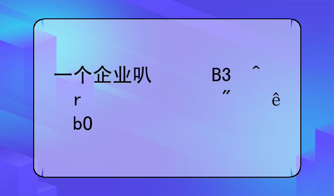 一個(gè)企業(yè)可以同時(shí)在兩個(gè)證券交易所上市么？