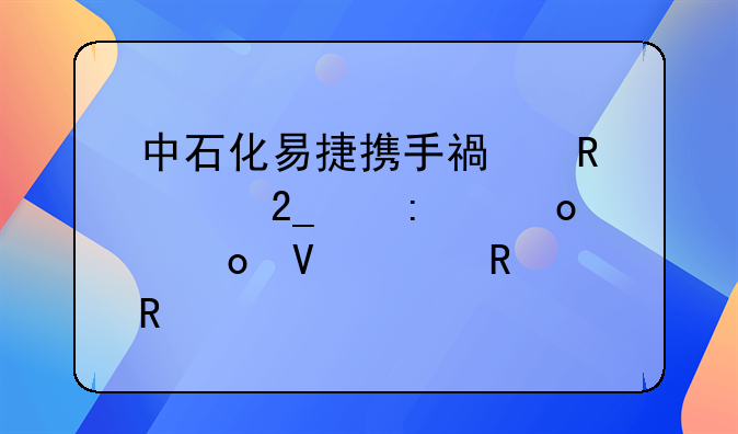 中石化易捷攜手福田、北京現(xiàn)代進(jìn)軍整車銷售