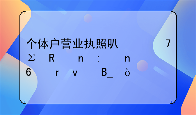 個體戶營業(yè)執(zhí)照可以不注銷直接更換地址嗎？