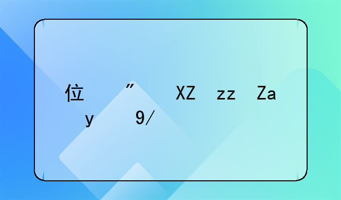 住房公積金的會(huì)計(jì)分錄你會(huì)做了嗎？收藏起來(lái)