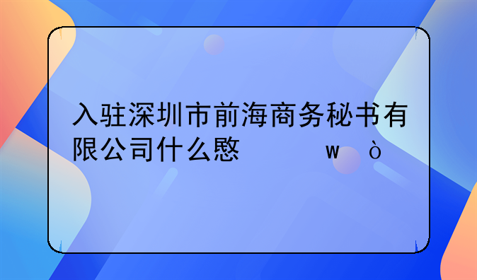 入駐深圳市前海商務(wù)秘書有限公司什么意思？