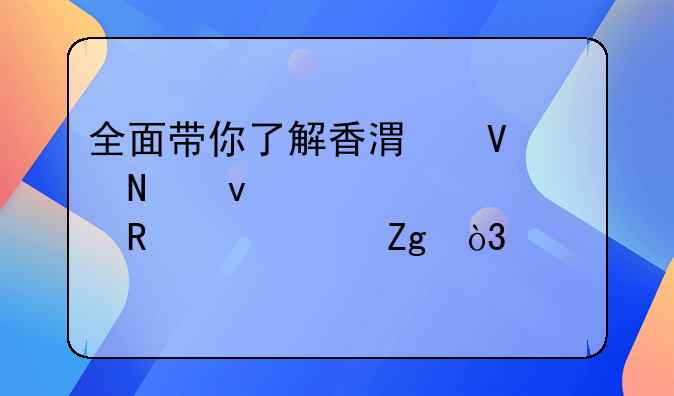 全面帶你了解香港商品條形碼申請(qǐng)資料，流程