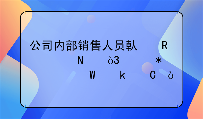 公司內(nèi)部銷售人員借用樣品，財務(wù)如何做帳？
