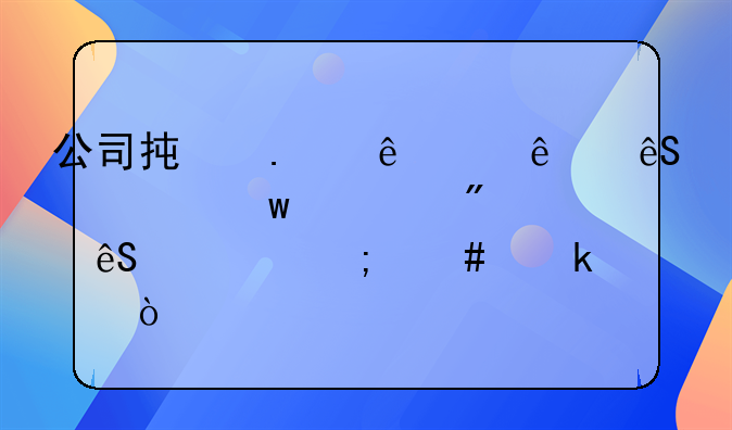 公司承擔(dān)了個(gè)人應(yīng)交社保部分應(yīng)該怎么做賬？