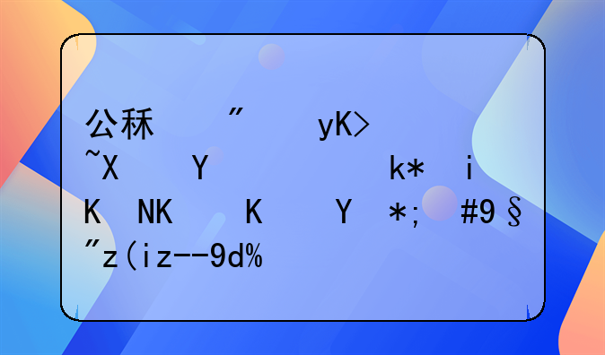 公租房申請(qǐng)到后，沒有交付使用，有補(bǔ)貼嗎？