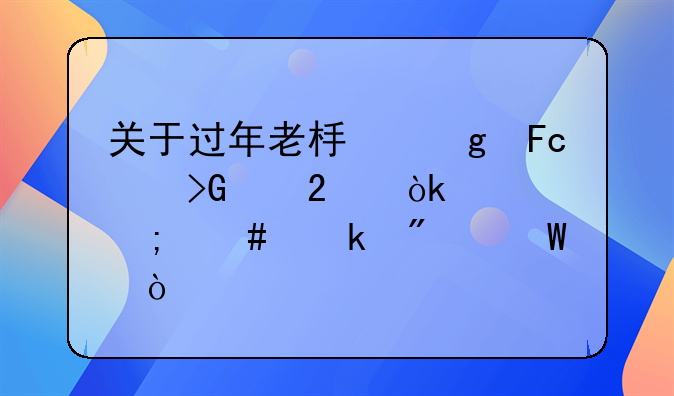 關(guān)于過(guò)年老板給員工發(fā)紅包會(huì)計(jì)怎么做分錄？