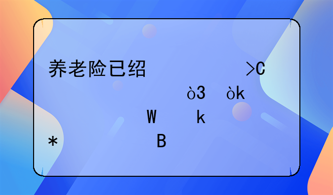 養(yǎng)老險已經(jīng)計提但沒交，會計如何做賬務處理