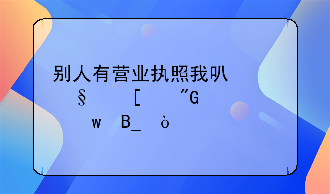 別人有營業(yè)執(zhí)照我可以讓他幫我代交社保嗎？