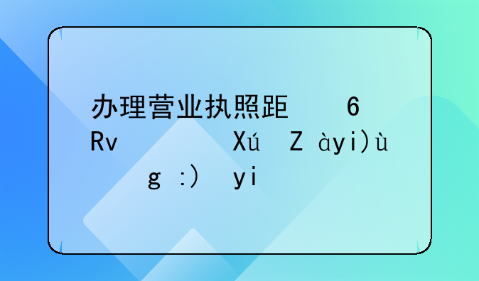 辦理營業(yè)執(zhí)照跟衛(wèi)生許可證大概需要多少錢？