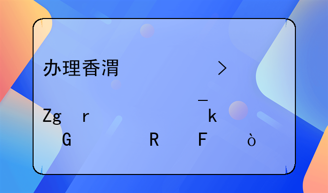 辦理香港公司公證全套資料需要多少費(fèi)用呢？