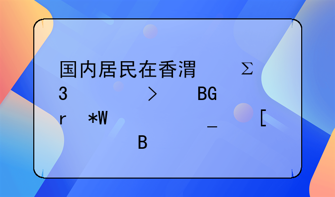 國內(nèi)居民在香港注冊(cè)公司向內(nèi)地投資算外資嗎