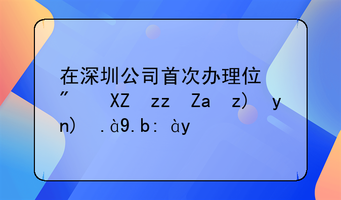 在深圳公司首次辦理住房公積金要帶什么證件