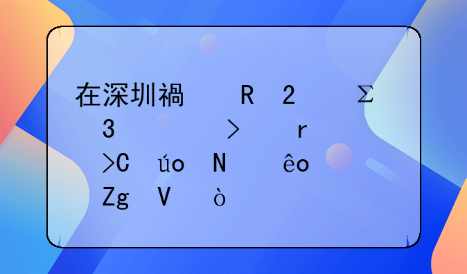 在深圳福田區(qū)注冊(cè)公司需要提供哪些資料??？