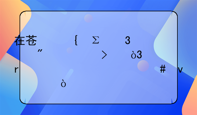 在蘇州注冊一家分公司，需要滿足什么條件？