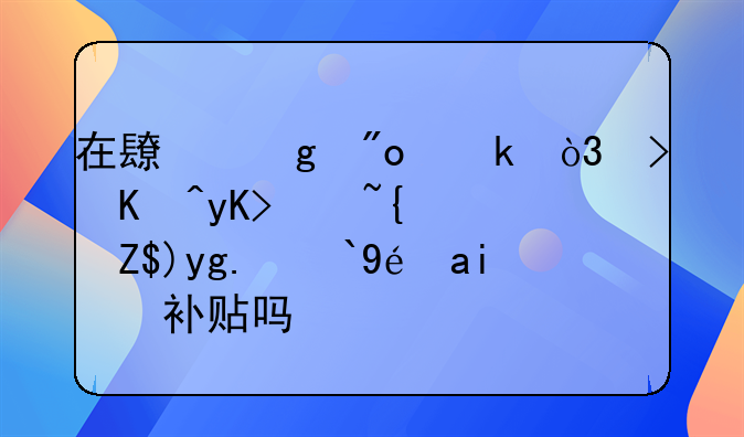 在長沙創(chuàng)業(yè)，可以申請經(jīng)營場所租金補(bǔ)貼嗎？