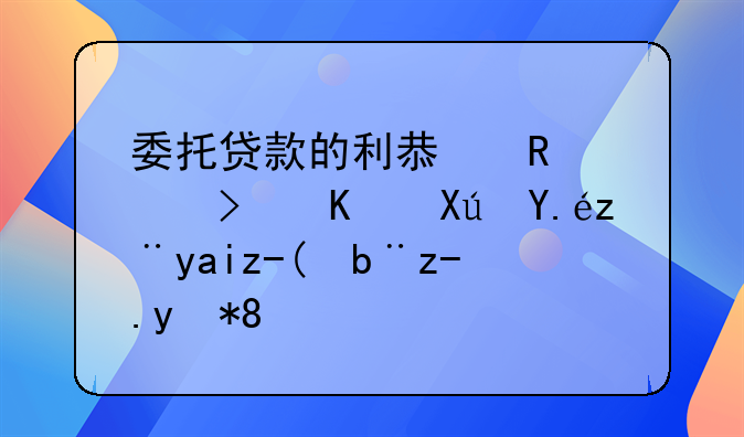 委托貸款的利息收入可不可以計入財務費用。