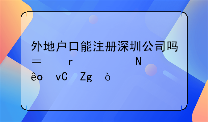 外地戶口能注冊深圳公司嗎？需要哪些材料？