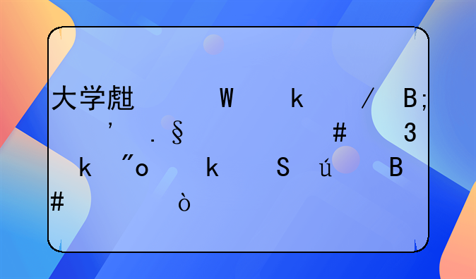 大學(xué)生畢業(yè)之后選擇什么行業(yè)創(chuàng)業(yè)比較合適？