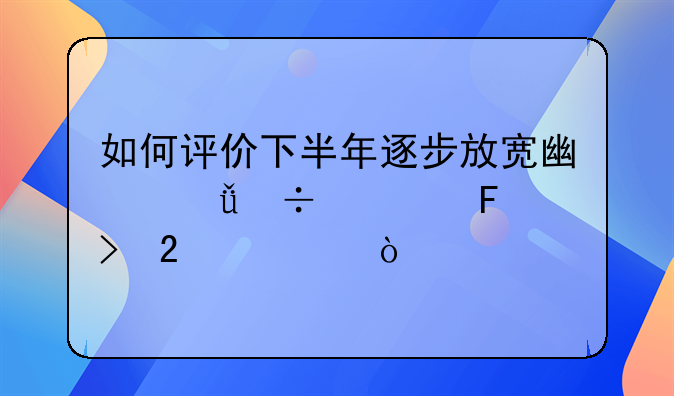 如何評價下半年逐步放寬廣深汽車搖號指標(biāo)？