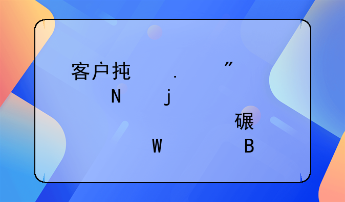 客戶承擔(dān)制造產(chǎn)品的全部模具費(fèi)該如何處理？