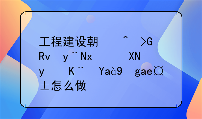 工程建設(shè)期間發(fā)生的物資盤(pán)虧凈損失怎么做賬