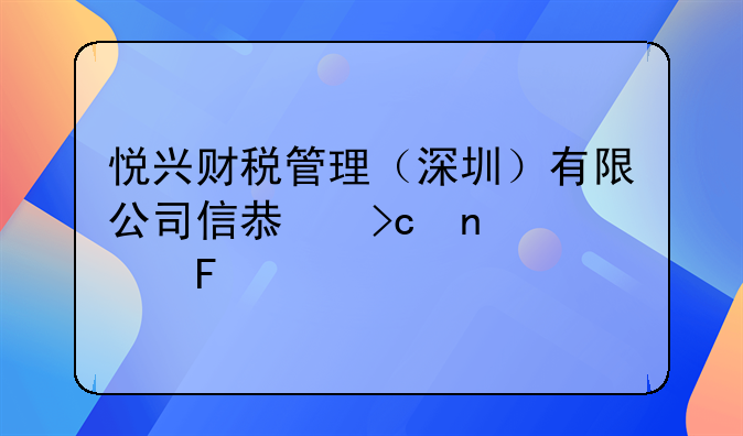 悅興財稅管理（深圳）有限公司信息變更公告