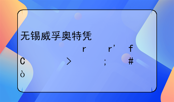 無錫威孚奧特凱姆精密機(jī)械有限公司怎么樣？