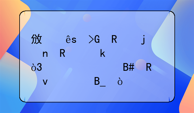 政府發(fā)放的零售業(yè)補(bǔ)貼，你符合申請(qǐng)條件嗎？