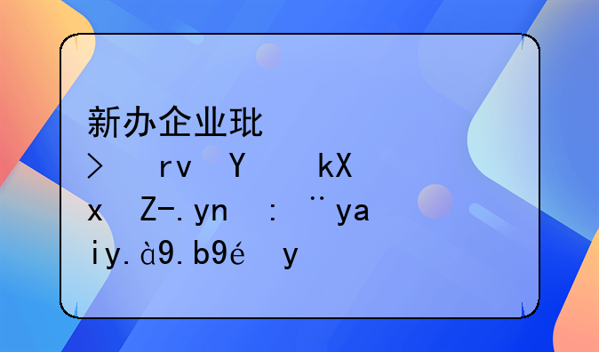 新辦企業(yè)環(huán)評(píng)費(fèi)及土地測(cè)量費(fèi)應(yīng)計(jì)入什么科目