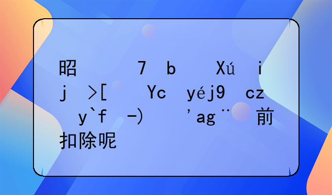 是不是只有正式發(fā)票才能做賬？稅前扣除呢？