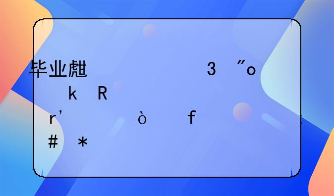 畢業(yè)生求職創(chuàng)業(yè)申請(qǐng)補(bǔ)貼沒有上傳附件怎么辦