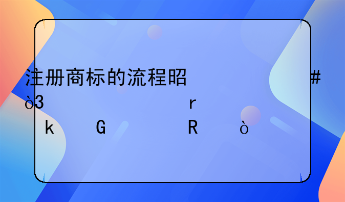 注冊(cè)商標(biāo)的流程是什么，大概需要多少費(fèi)用？