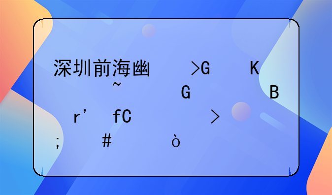 深圳前海廣發(fā)恒泰基金管理有限公司怎么樣？