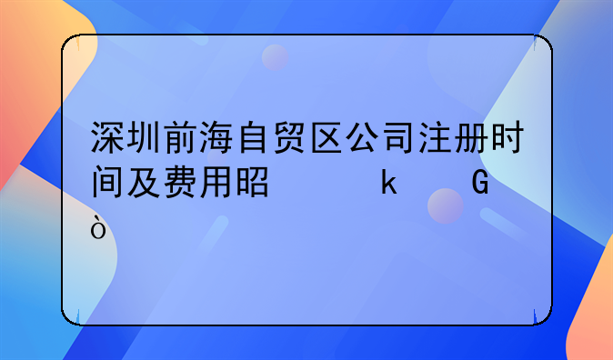 深圳前海自貿(mào)區(qū)公司注冊時間及費用是多少？