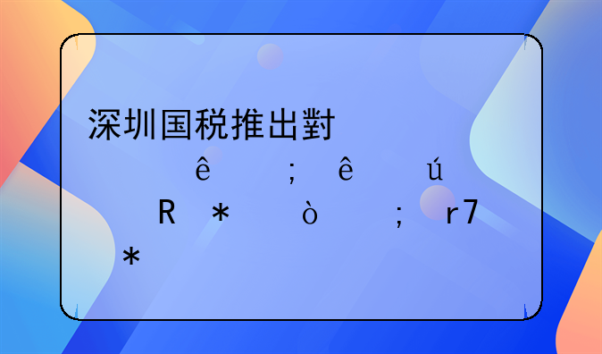 深圳國(guó)稅推出小規(guī)模納稅人微信申報(bào)繳稅服務(wù)
