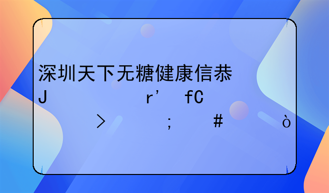 深圳天下無(wú)糖健康信息咨詢(xún)有限公司怎么樣？