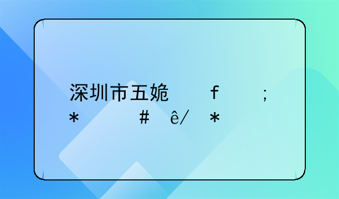 深圳市五姿陶稅務(wù)師事務(wù)所有限公司怎么樣？.深圳公司注冊在哪里好點(diǎn)