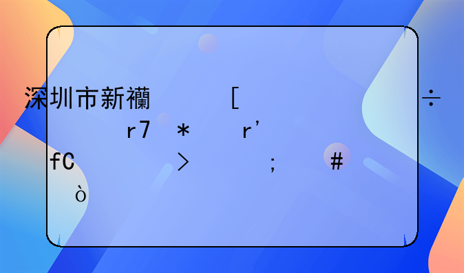 深圳市新西湖平治汽車服務(wù)有限公司怎么樣？