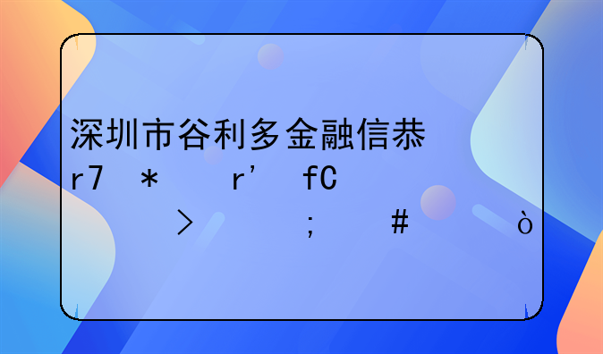 深圳市谷利多金融信息服務(wù)有限公司怎么樣？