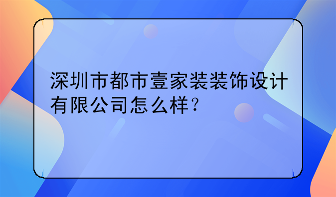 深圳市都市壹家裝裝飾設計有限公司怎么樣？