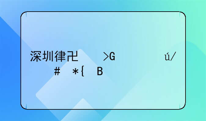 深圳律協(xié)發(fā)布律師辦理執(zhí)行異議業(yè)務指引(2024)