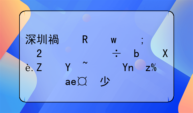 深圳福田保稅區(qū)內(nèi)都是廠子嗎？底薪是多少？