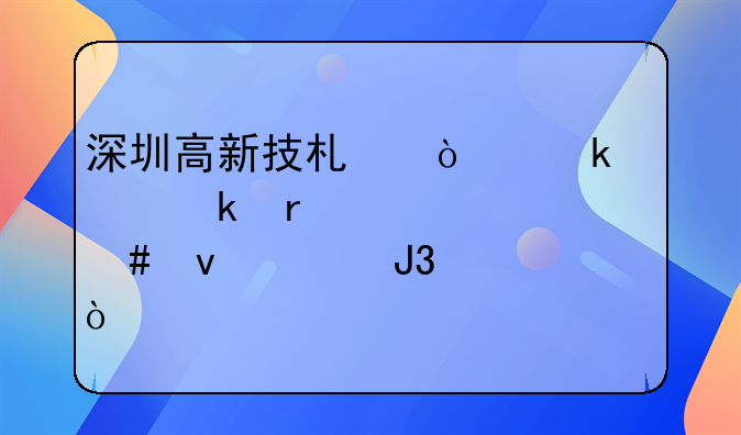 深圳高新技術(shù)企業(yè)認(rèn)定需要什么條件和資質(zhì)？