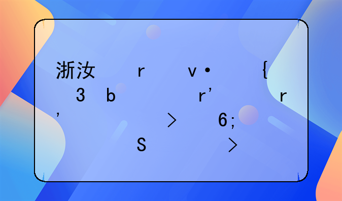 浙江省杭州富陽(yáng)市有沒(méi)有一個(gè)叫華潤(rùn)煤氣公司