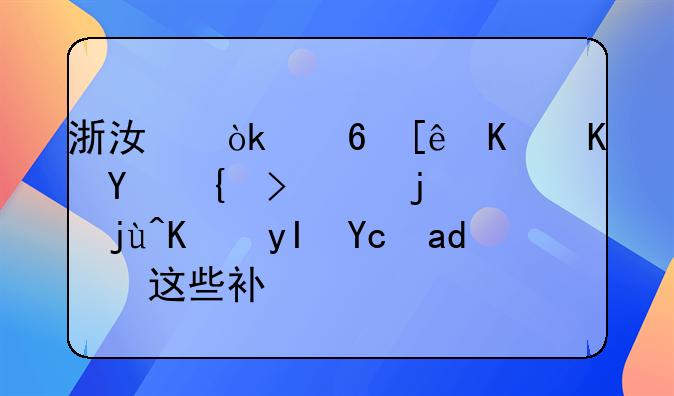 浙江：小微企業(yè)吸納高校畢業(yè)生可享這些補(bǔ)貼